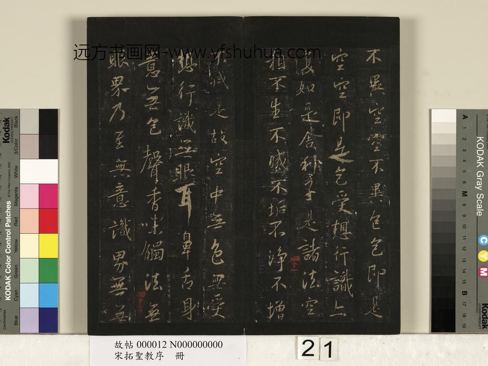 宋拓圣教序册-