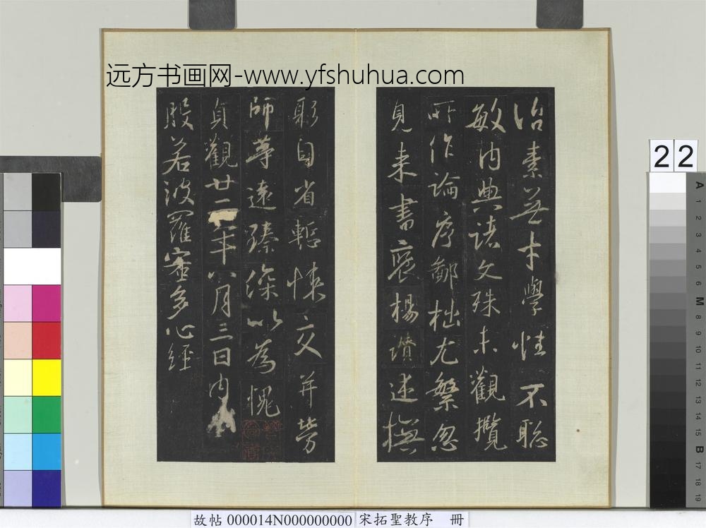 宋拓圣教序册-