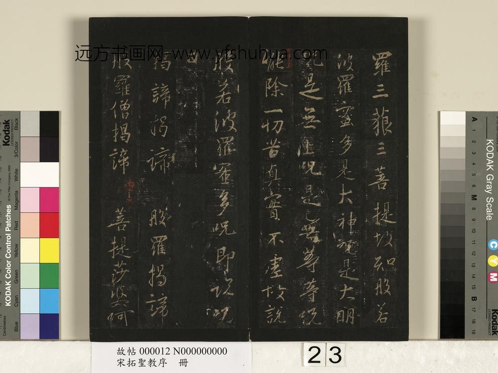 宋拓圣教序册-