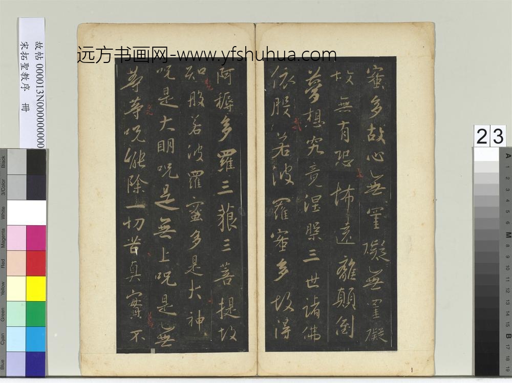 宋拓圣教序册-