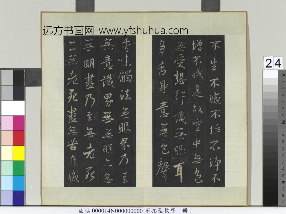 宋拓圣教序册-