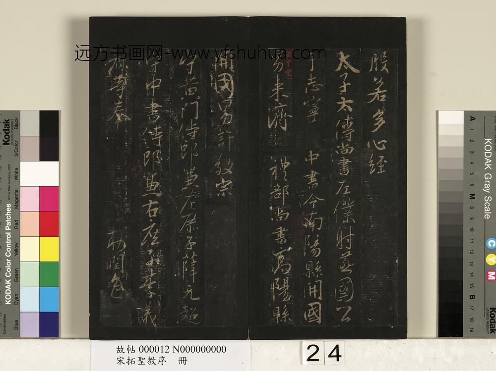 宋拓圣教序册-