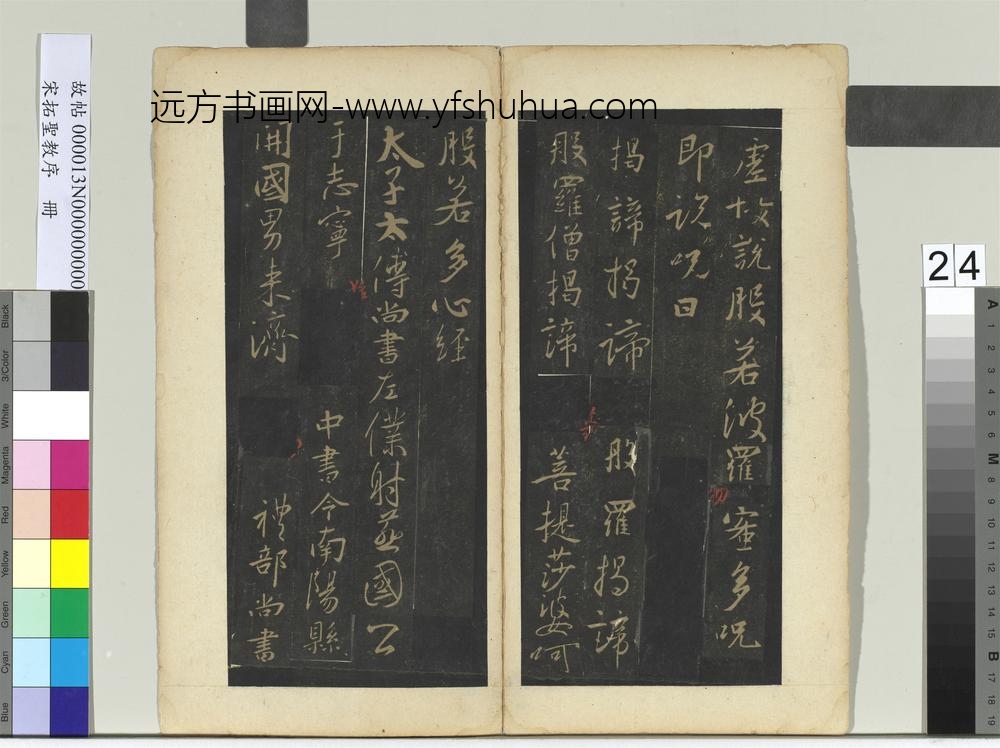 宋拓圣教序册-
