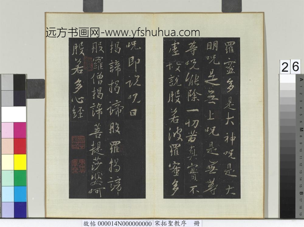 宋拓圣教序册-