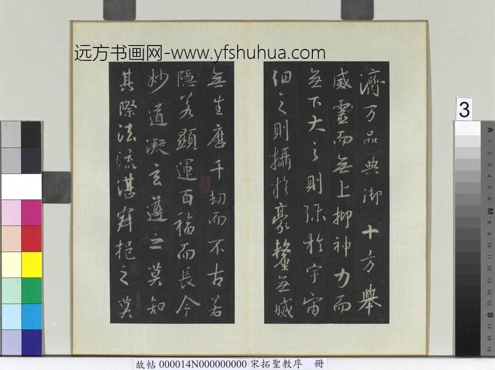 宋拓圣教序册-