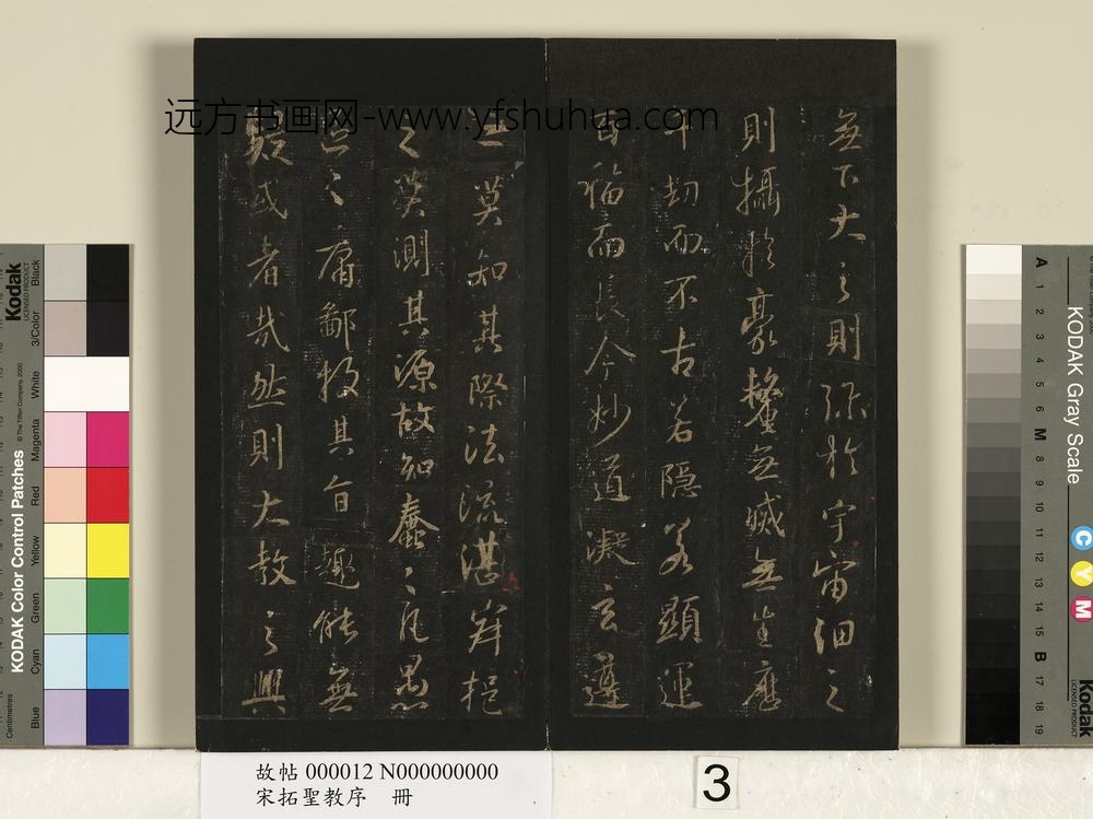 宋拓圣教序册-