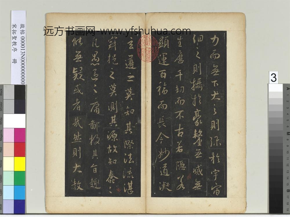 宋拓圣教序册-