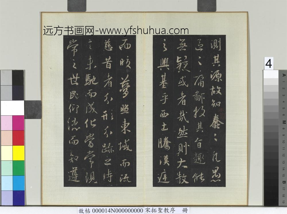 宋拓圣教序册-