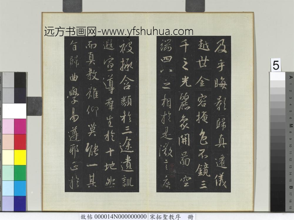 宋拓圣教序册-