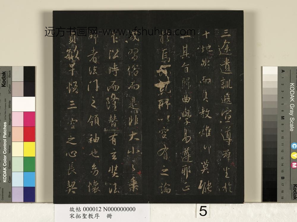 宋拓圣教序册-