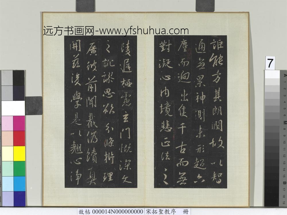 宋拓圣教序册-