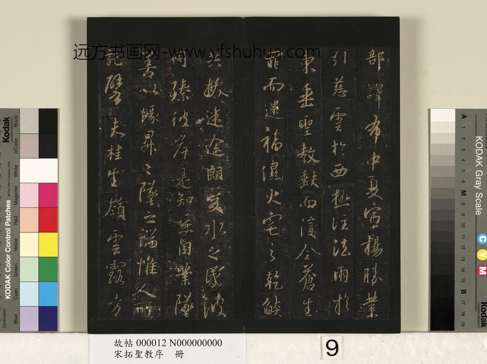 宋拓圣教序册-