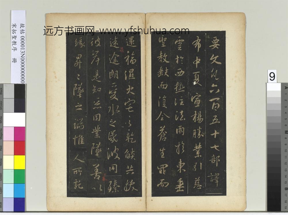 宋拓圣教序册-