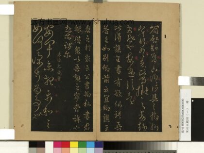 宋拓大观帖（一）册 东晋元帝安军中秋二帖 1.jpg