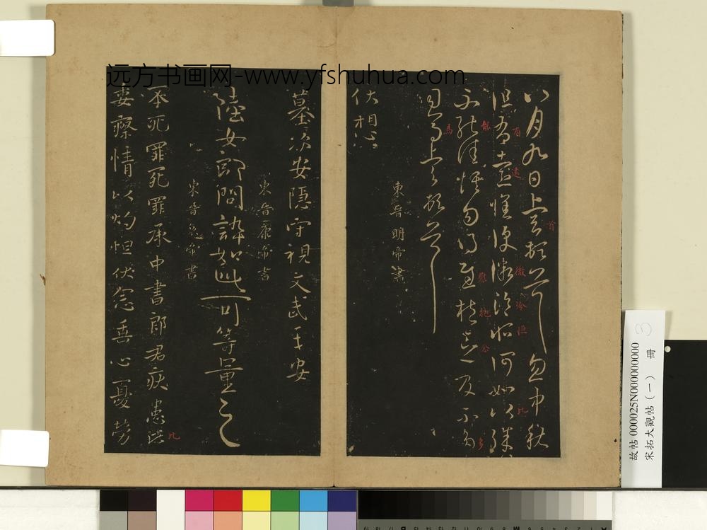宋拓大观帖（一）册-东晋元帝安军中秋二帖 ()