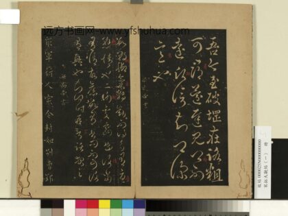 宋拓大观帖（一）册 南朝梁武帝数朝帖.jpg