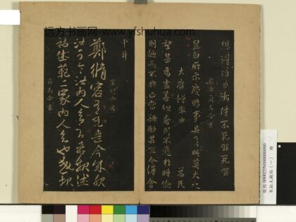 宋拓大观帖（一）册 南朝齐高帝破堽帖 1.jpg