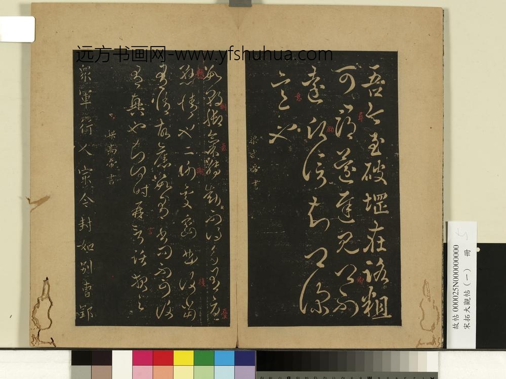 宋拓大观帖（一）册-南朝齐高帝破堽帖 ()