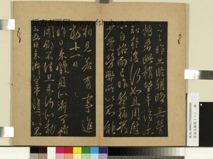 宋拓大观帖（一）册 唐太宗昨日帖.jpg