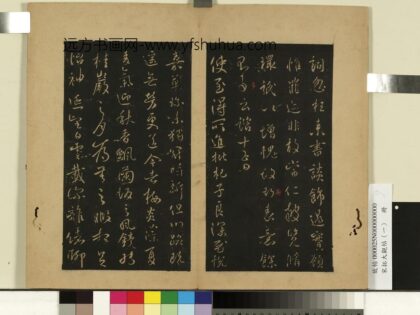 宋拓大观帖（一）册 唐太宗枇杷帖 1.jpg