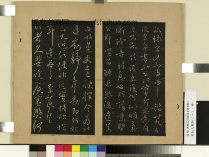 宋拓大观帖（一）册 唐太宗辱书帖.jpg