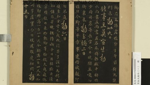 宋拓大观帖（一）册 唐高宗文瓘帖.jpg