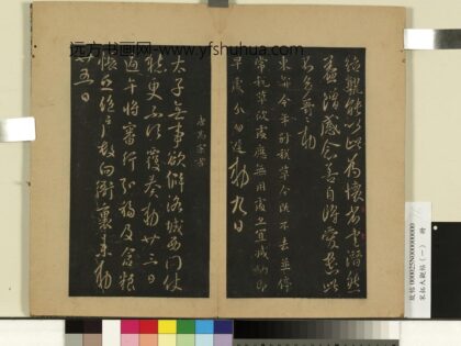 宋拓大观帖（一）册 唐高宗无事帖.jpg