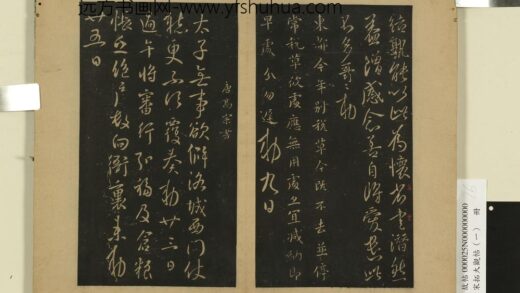 宋拓大观帖（一）册 唐高宗无事帖.jpg