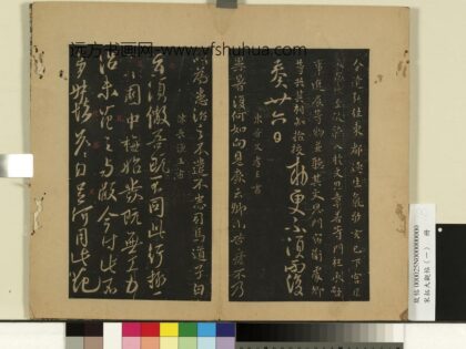 宋拓大观帖（一）册 唐高宗遣弘帖.jpg