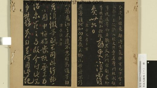 宋拓大观帖（一）册 唐高宗遣弘帖.jpg