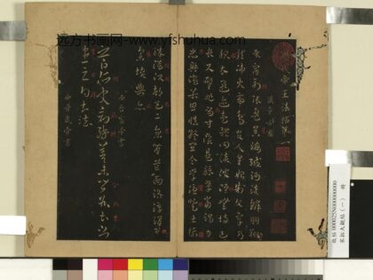 宋拓大观帖（一）册 西晋宣帝阿史帖.jpg