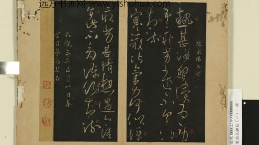 宋拓大观帖（一）册 陈永阳王热甚帖.jpg