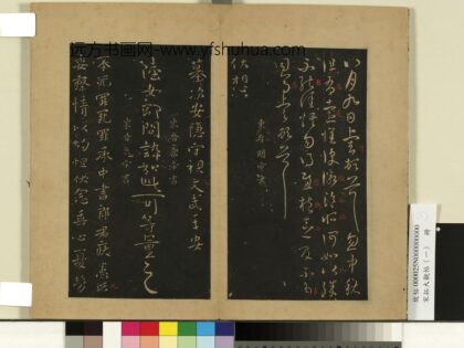 宋拓大观帖（一）册东晋元帝安军中秋二帖.jpg