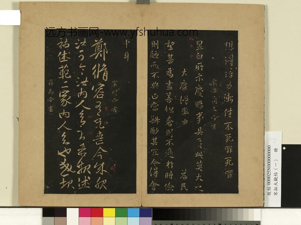 宋拓大观帖（一）册东晋哀帝中书帖