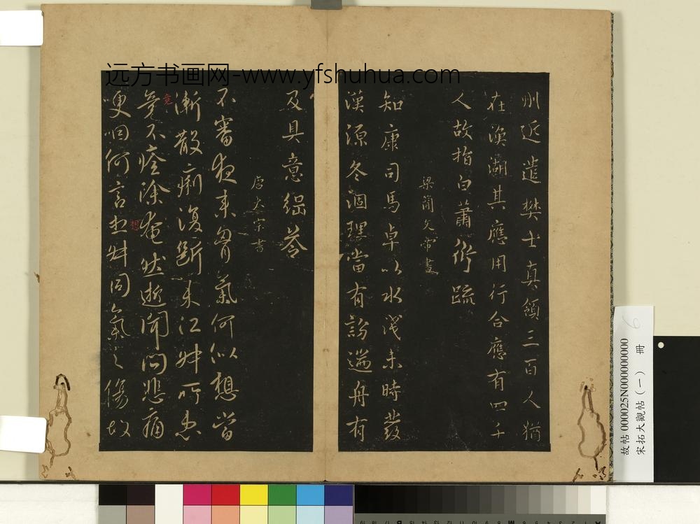 宋拓大观帖（一）册南朝梁高帝众军帖