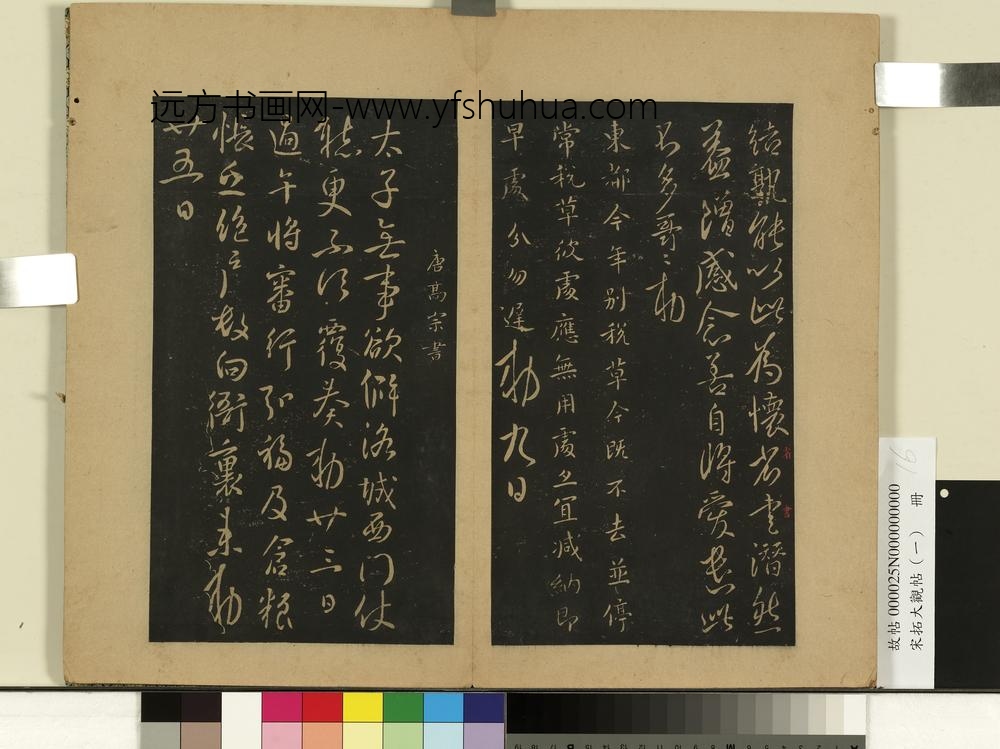 宋拓大观帖（一）册唐太宗数年帖