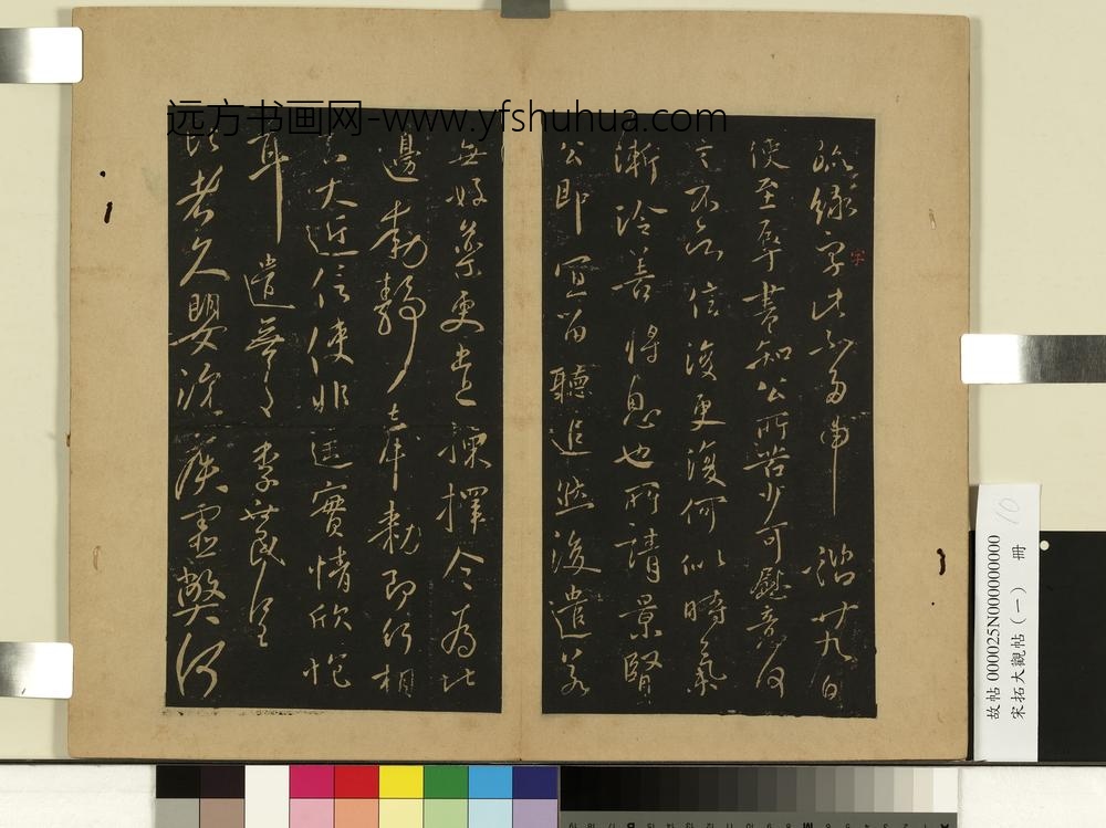 宋拓大观帖（一）册唐太宗枇杷帖