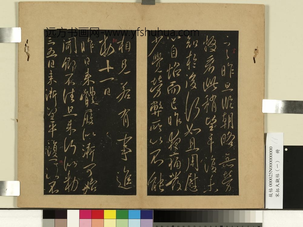 宋拓大观帖（一）册唐太宗比者帖