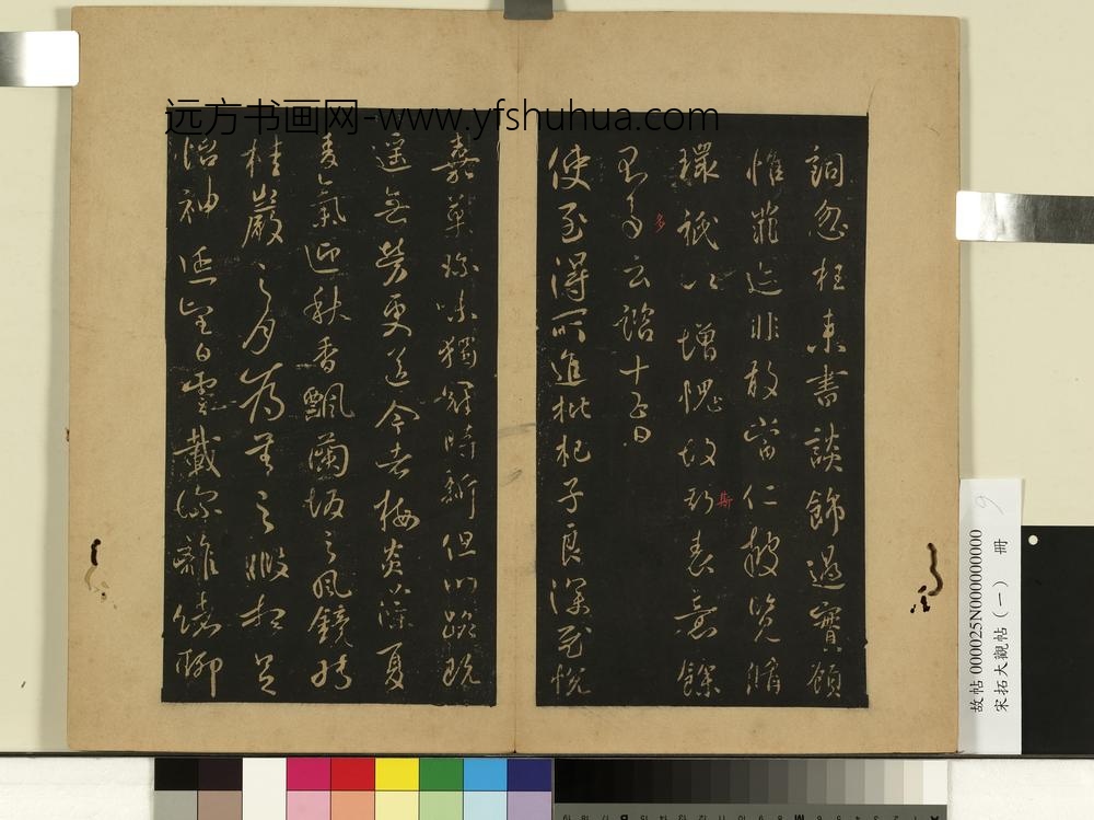 宋拓大观帖（一）册唐太宗艺韫帖