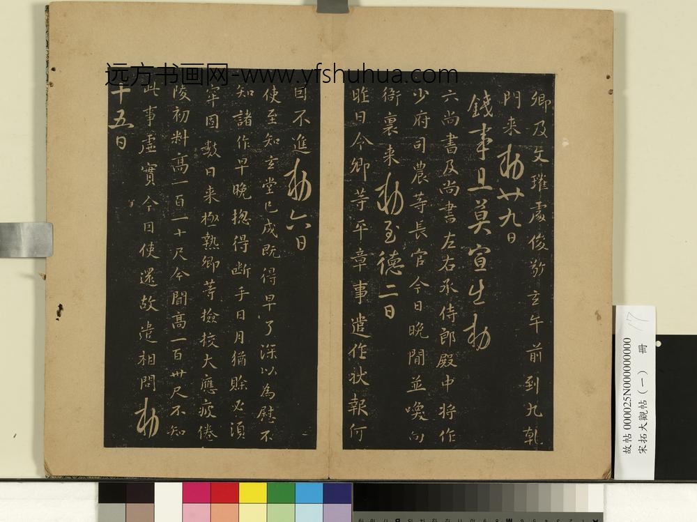 宋拓大观帖（一）册唐高宗文瓘帖