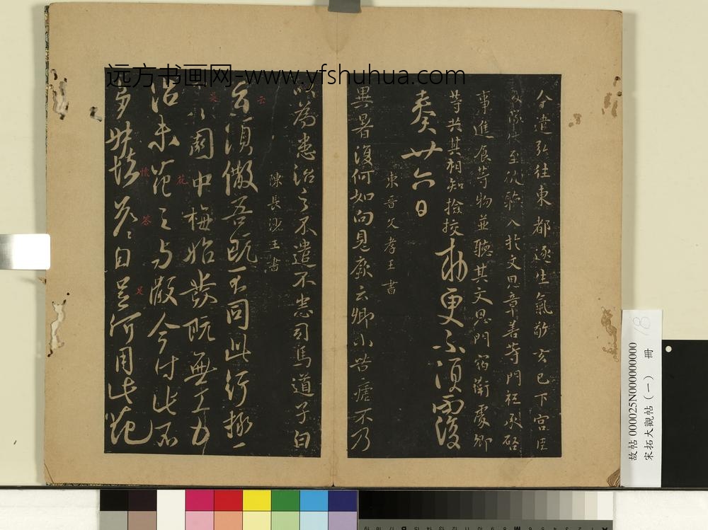 宋拓大观帖（一）册唐高宗遣弘帖