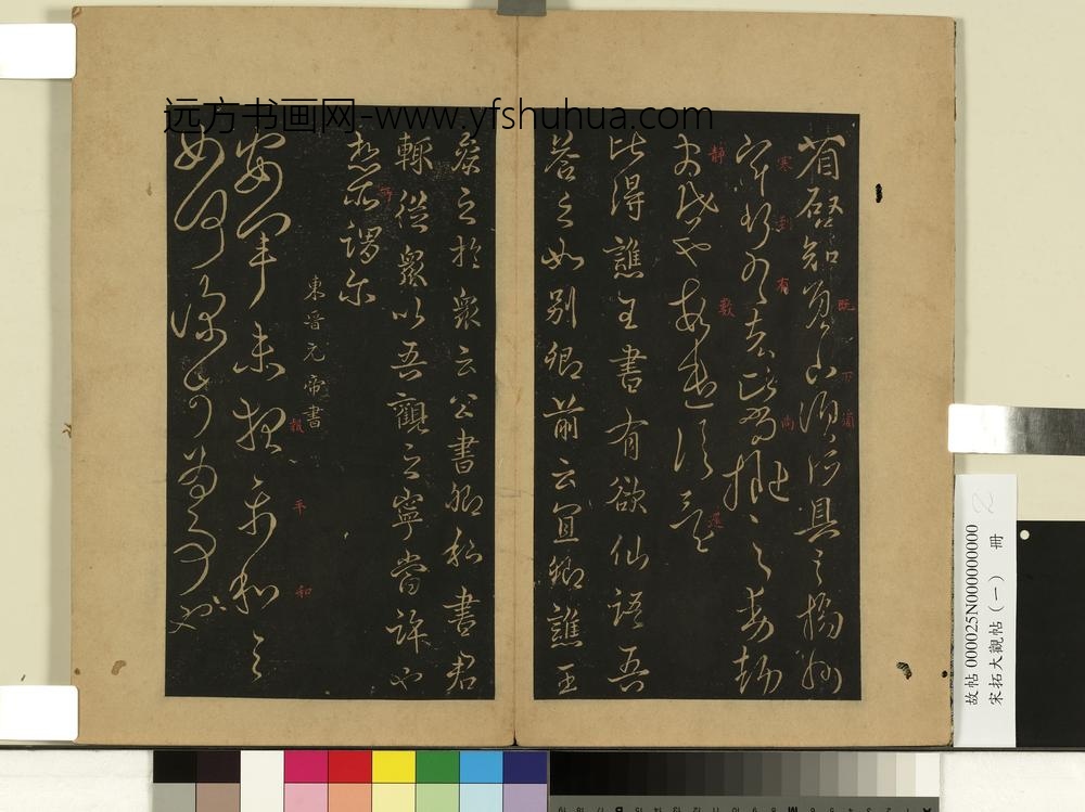 宋拓大观帖（一）册西晋武帝省启帖