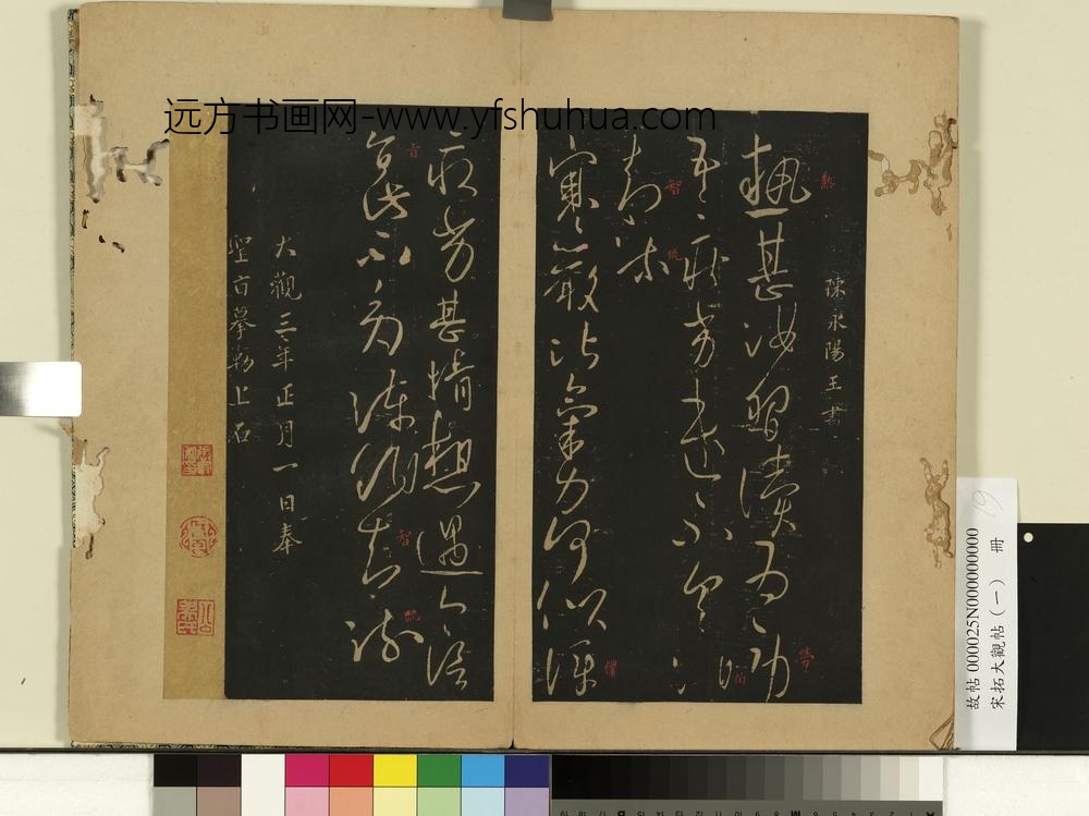 宋拓大观帖（一）册陈永阳王热甚帖