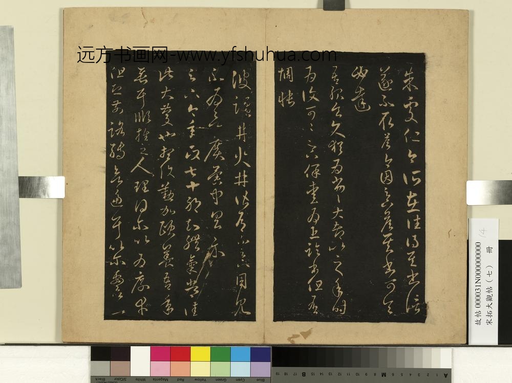 宋拓大观帖（七）册-晋王羲之七十帖 ()