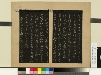 宋拓大观帖（七）册 晋王羲之二书帖.jpg