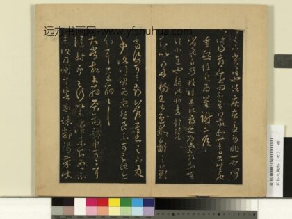 宋拓大观帖（七）册 晋王羲之太常帖 1.jpg