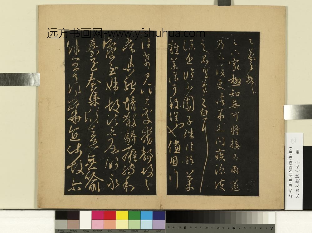 宋拓大观帖（七）册-晋王羲之小园帖 ()