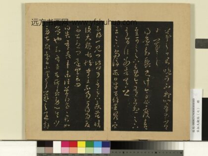 宋拓大观帖（七）册 晋王羲之尚停帖足下疾苦帖.jpg