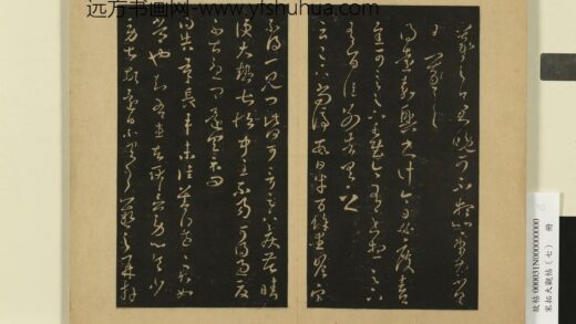 宋拓大观帖（七）册 晋王羲之尚停帖足下疾苦帖.jpg