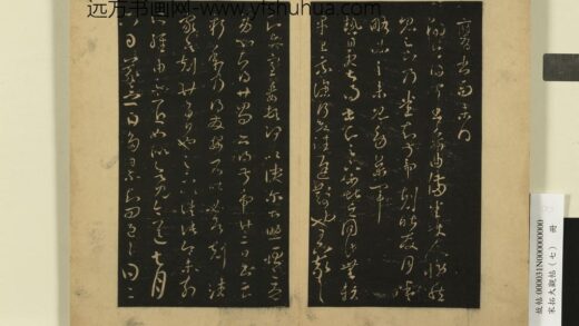 宋拓大观帖（七）册 晋王羲之得万书帖.jpg